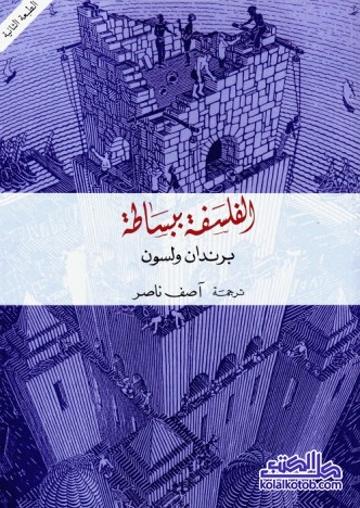 الفلسفة ببساطة